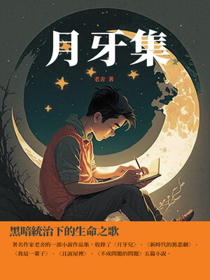 cover image of 月牙集